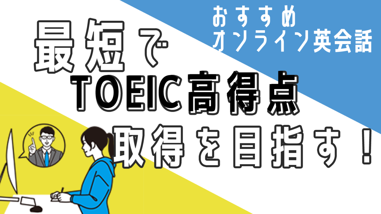 TOEIC試験対策が出来るオンライン英会話【おすすめ12選】