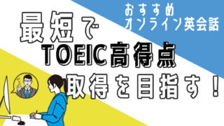 TOEIC試験対策が出来るオンライン英会話【おすすめ12選】
