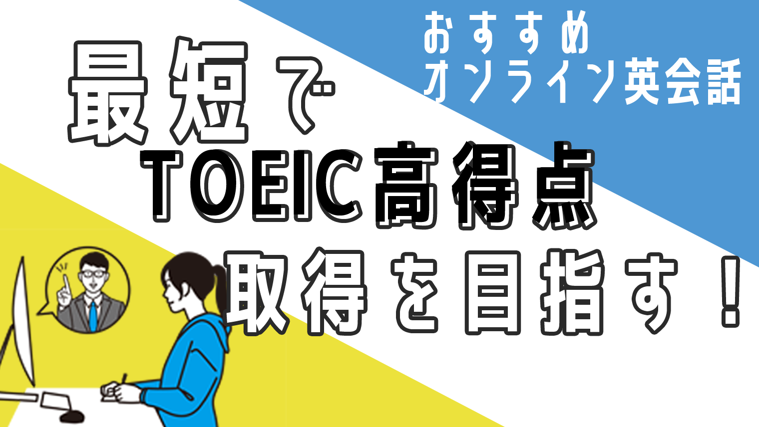 TOEIC試験対策ができるオンライン英会話教室おすすめ15選｜失敗しない選び方も解説｜English With