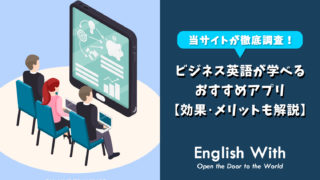 スマホでビジネス英語が学べる！おすすめ英会話アプリ【8選】
