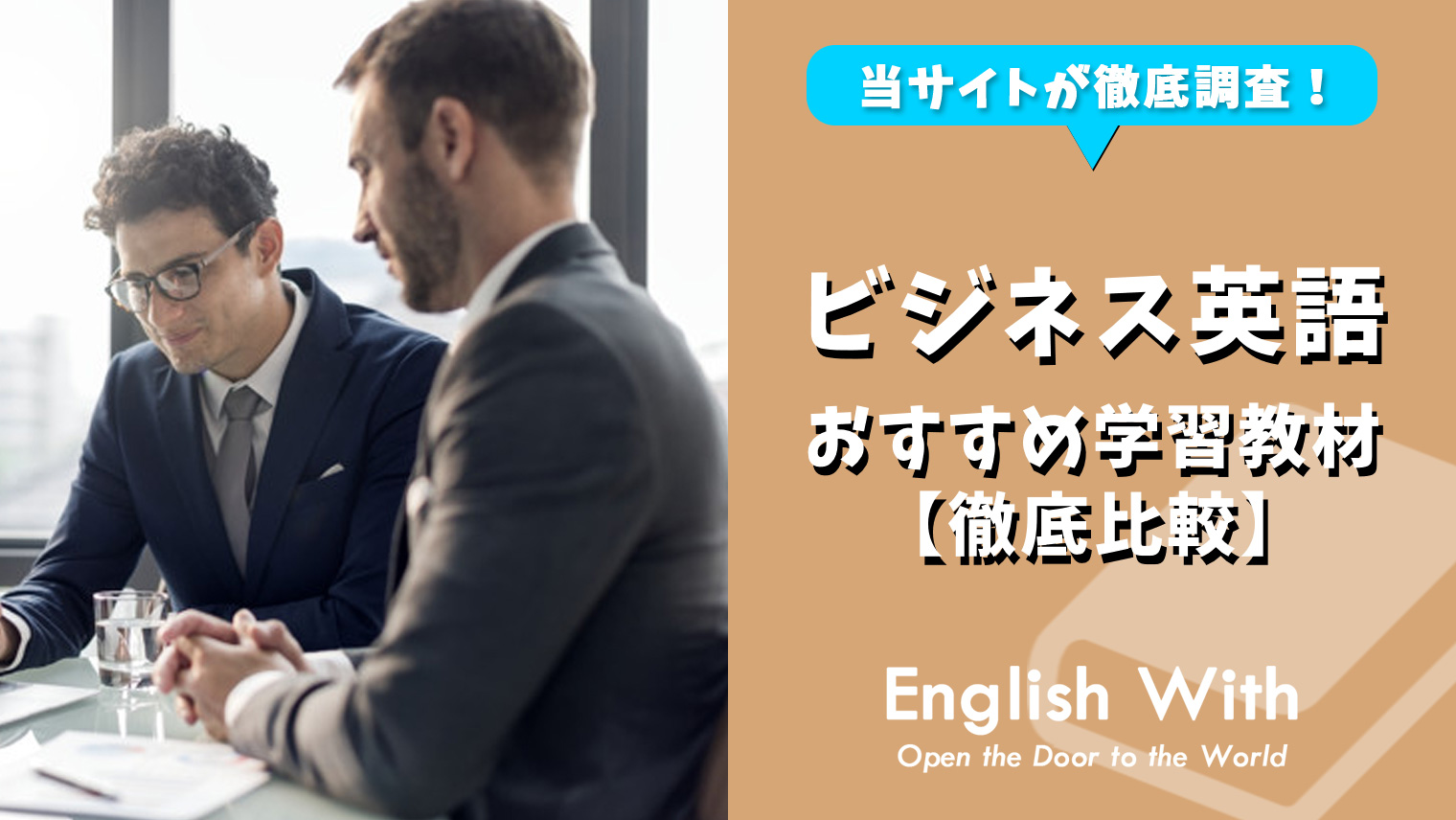 ビジネス英語が学べるおすすめ学習本ランキング15選！選び方やおすすめアプリもご紹介！｜English With