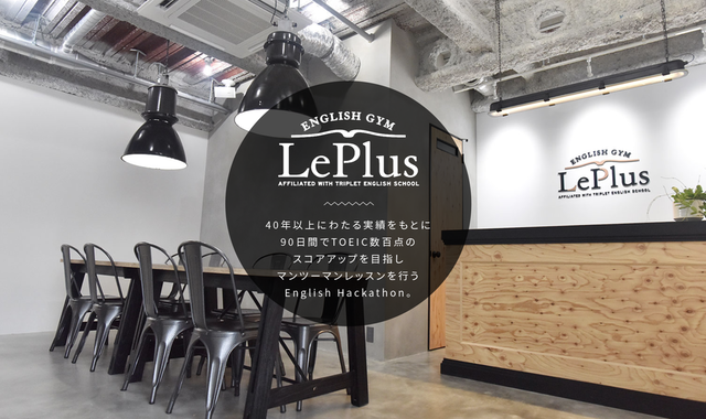 TOEIC専門メソッドで90日間集中学習「ENGLISH GYM LePlus」