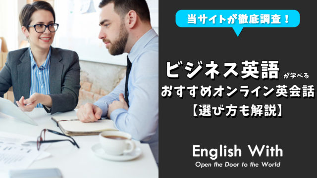 ビジネス英語が学べるオンライン英会話おすすめ8選【徹底比較】