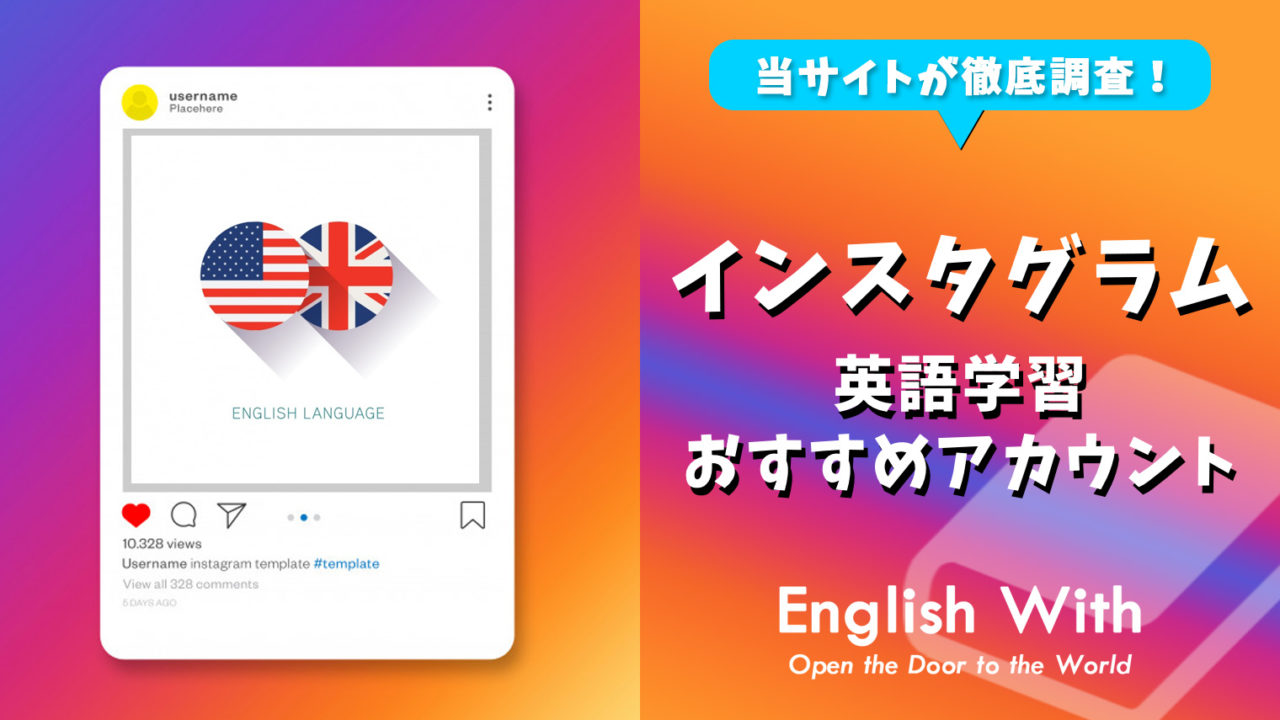 インスタグラムを活用して英語学習を おすすめアカウント 11選 おすすめ英会話 英語学習の比較 ランキング English With