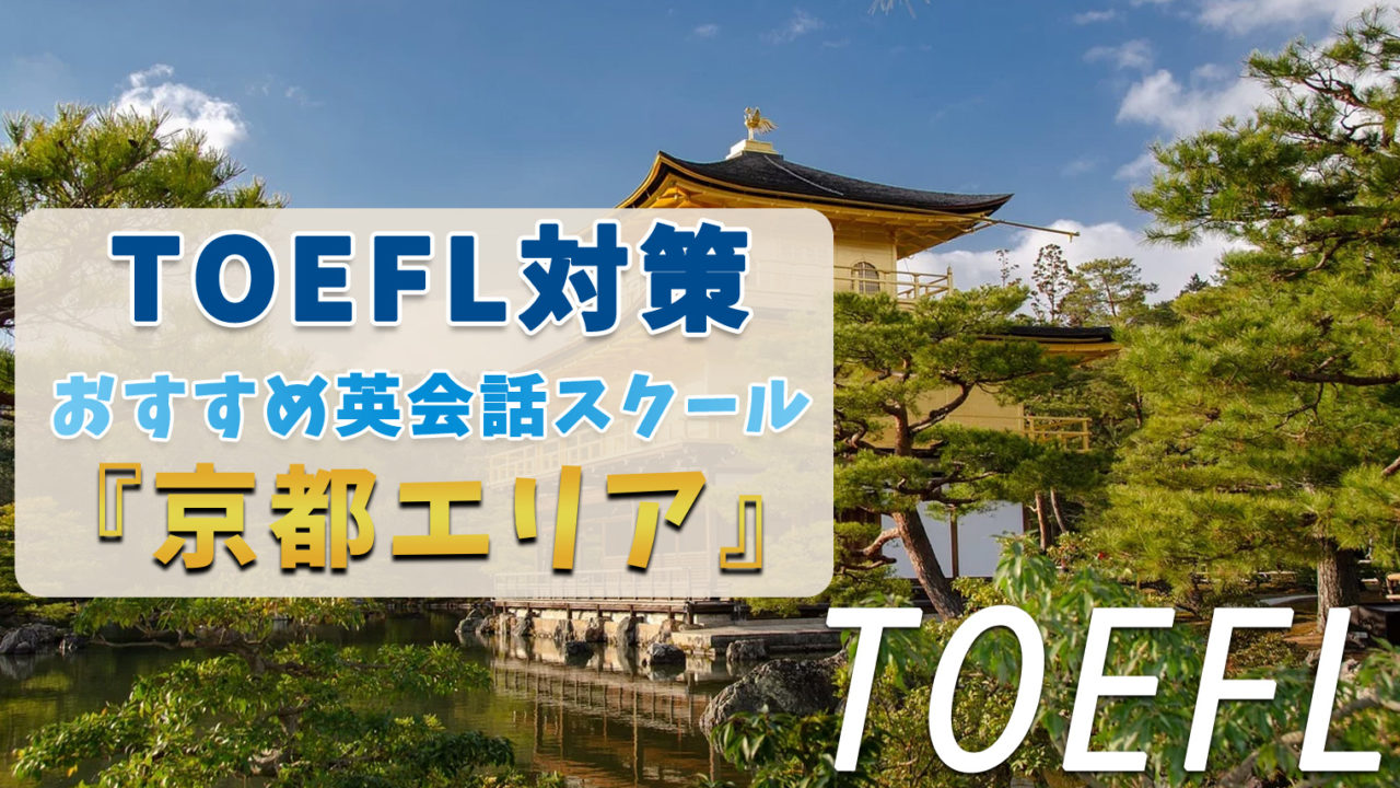 京都でTOEFL対策ができるおすすめスクール・塾・予備校【6選】