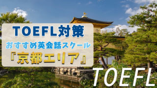 京都でTOEFL対策ができるおすすめスクール・塾・予備校【6選】