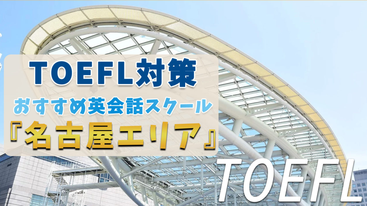 名古屋でTOEFL対策ができるおすすめスクール・塾・予備校【7選】