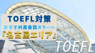名古屋でTOEFL対策ができるおすすめスクール・塾・予備校【7選】