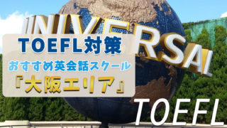 大阪でTOEFL対策ができるおすすめスクール・塾・予備校【7選】
