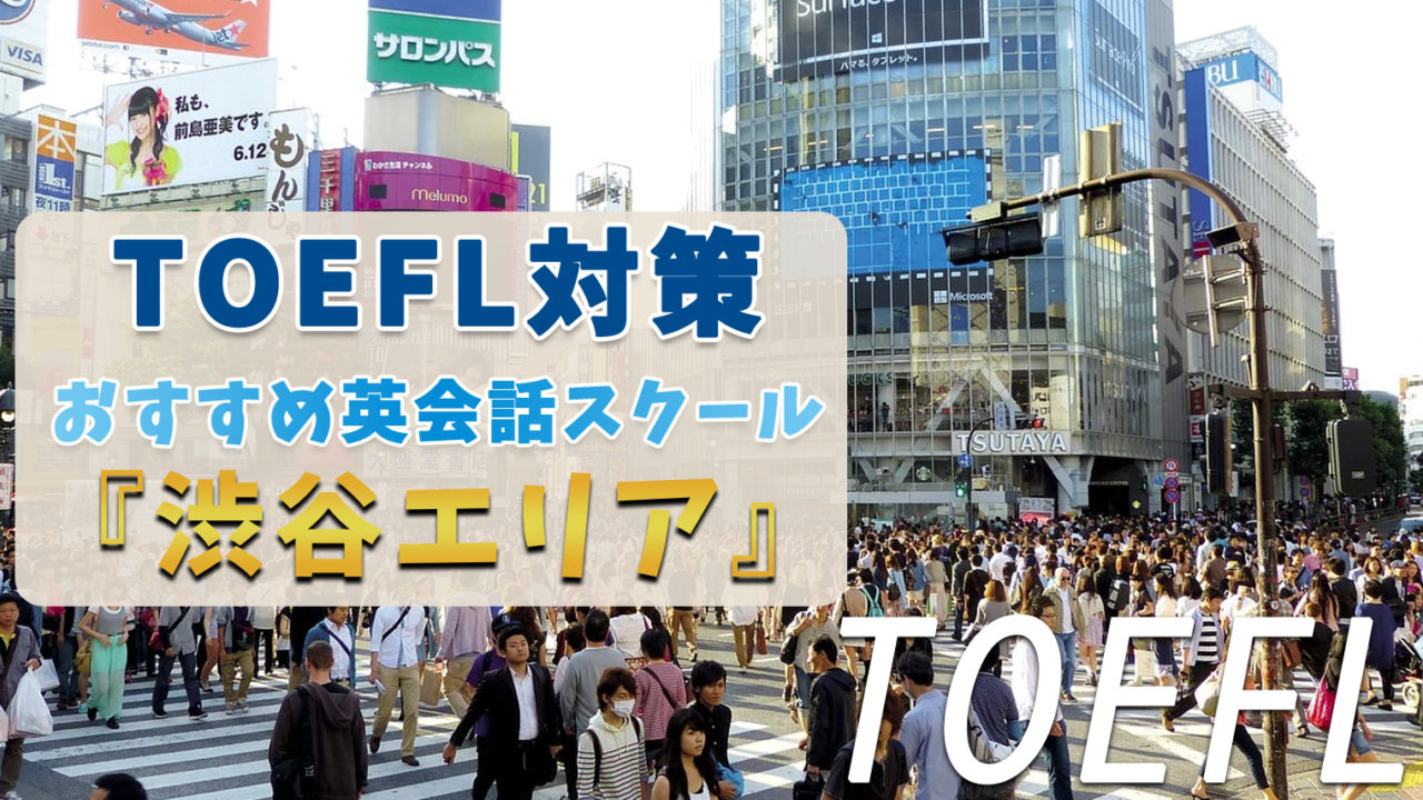 渋谷でTOEFL対策ができるおすすめのスクール・塾・予備校【7選】