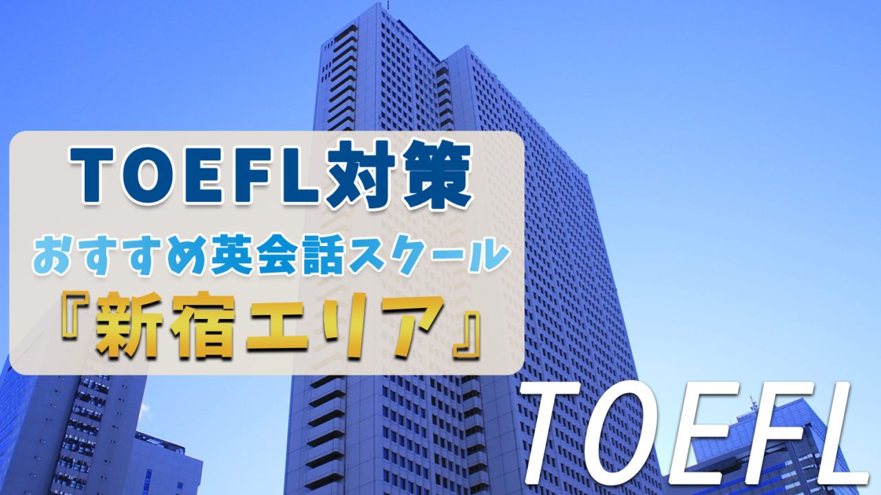 新宿でTOEFL対策ができるおすすめのスクール・塾・予備校【6選】