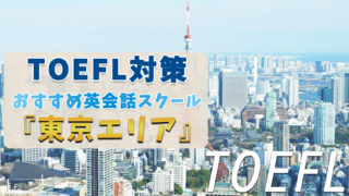 東京でTOEFL対策ができるおすすめのスクール・塾・予備校【8選】