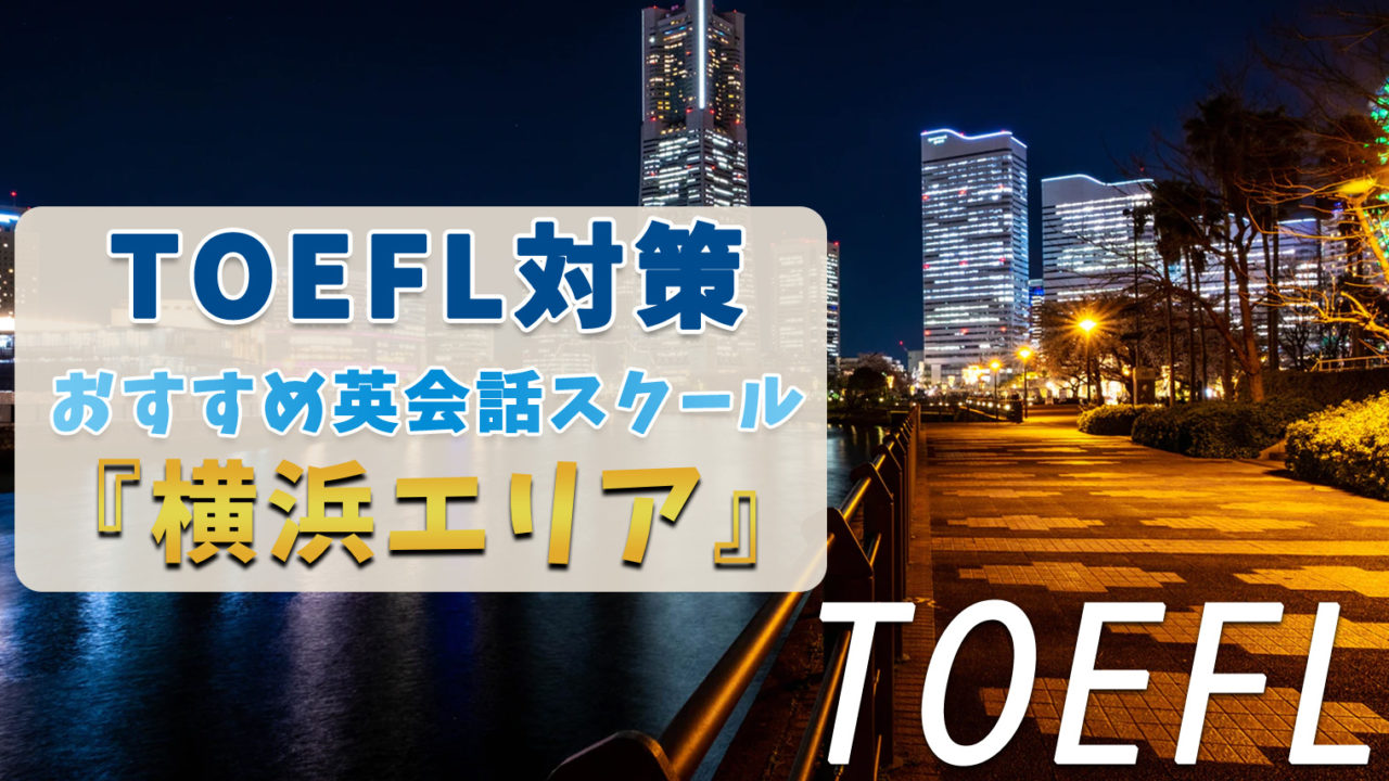 横浜でTOEFL対策ができるおすすめスクール・塾・予備校【7選】