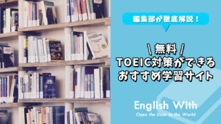 無料でTOEIC対策ができるおすすめ学習サイト【10選】