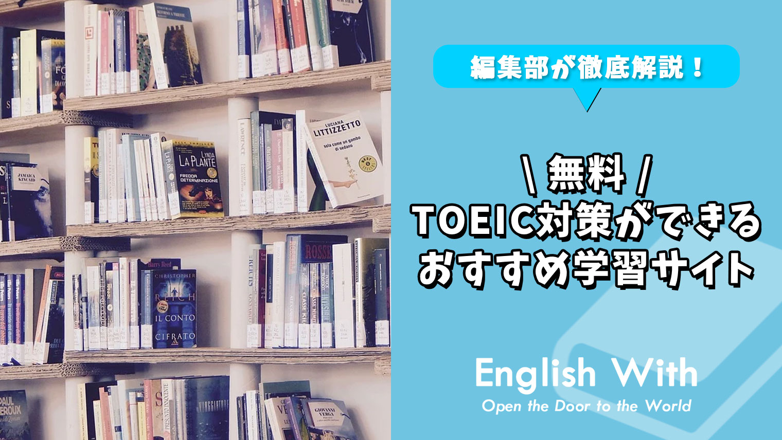 無料でtoeic対策ができるおすすめ学習サイト 10選 おすすめ英会話 英語学習の比較 ランキング English With