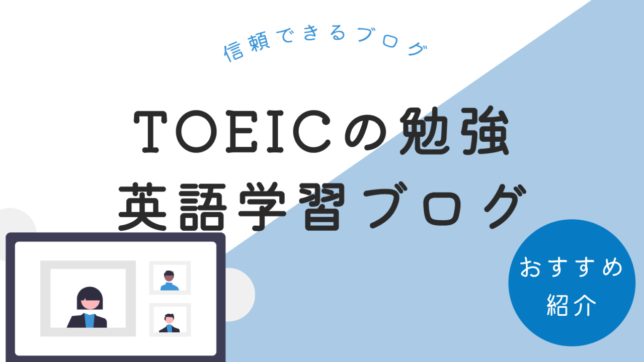 TOEICの勉強に役立つ英語学習ブログ6選【信頼できるブログまとめ】