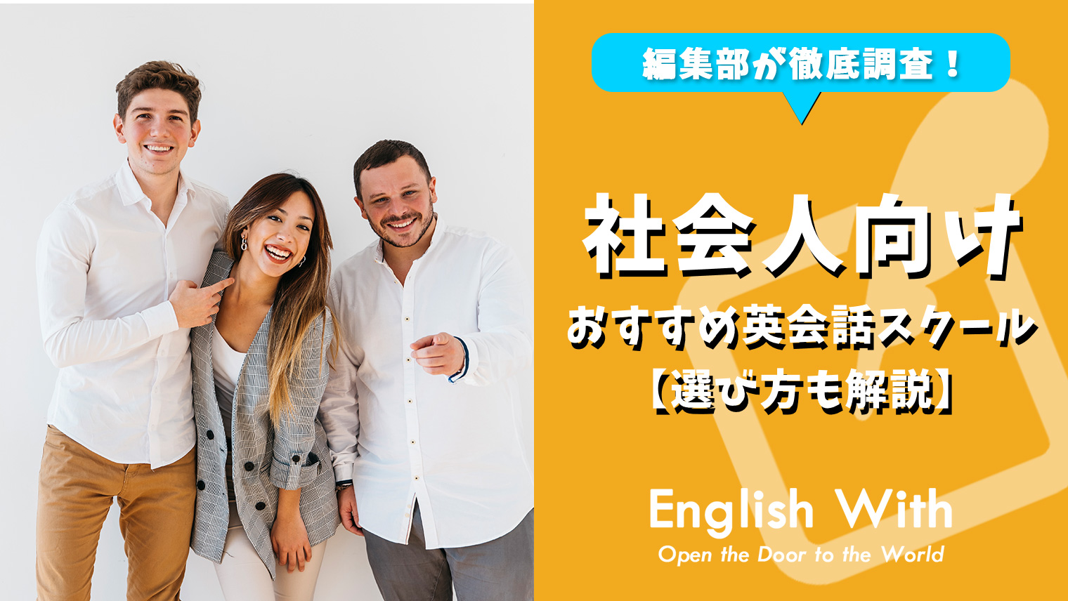 社会人向けのおすすめ英会話スクール 15選まとめました おすすめ英会話 英語学習の比較 ランキング English With