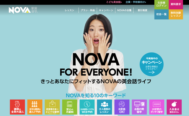 入会金無料・月額1万円〜の低価格で英語を学ぶなら駅前留学NOVA