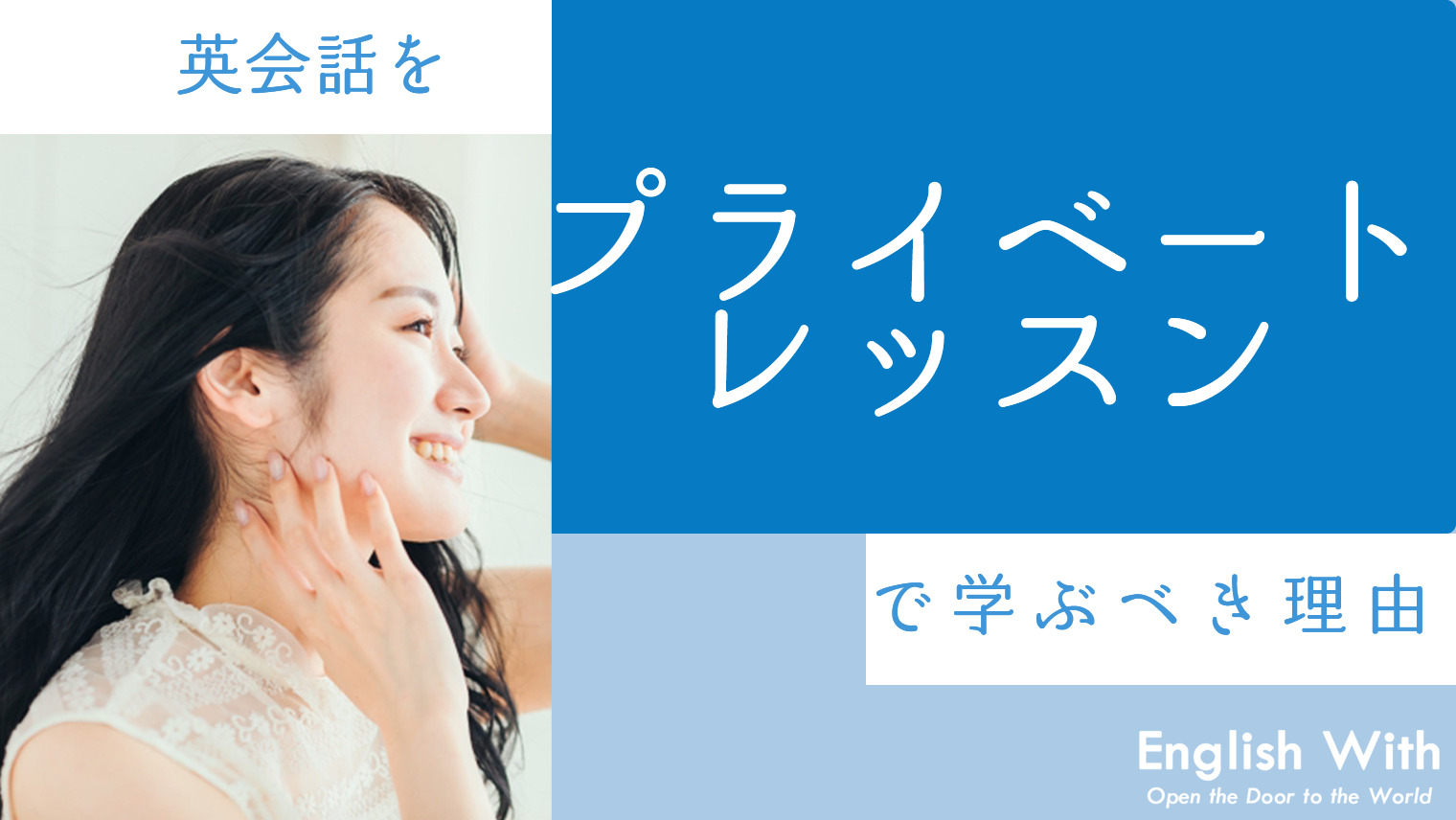 英会話をプライベートレッスンで学ぶべき理由 英語初心者向け 英語学習メディアenglish With