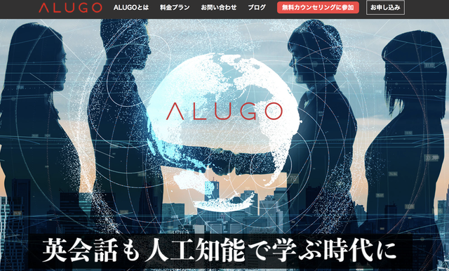 ビジネスで使える英語を最短距離で学ぶ「ALUGO」