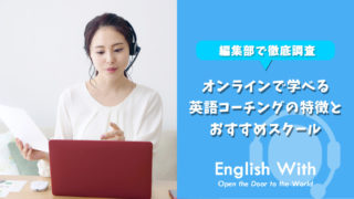 オンラインで学べる英語コーチングの特徴とおすすめスクール【10選】