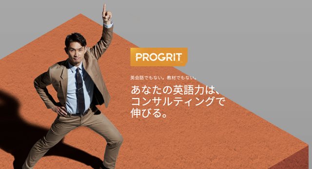 ビジネス英語を学ぶなら「プログリット(PROGRIT)」