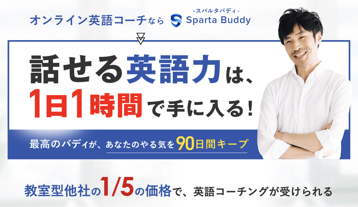 月3万円〜続けられる英語学習「スパルタバディ」