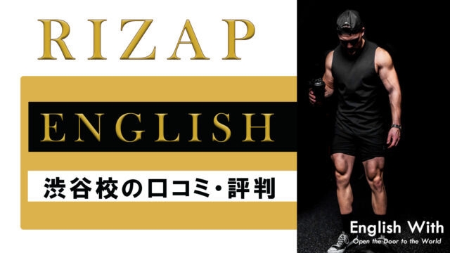 RIZAP ENGLISH（ライザップイングリッシュ）渋谷校のスクール情報【口コミ・評判】