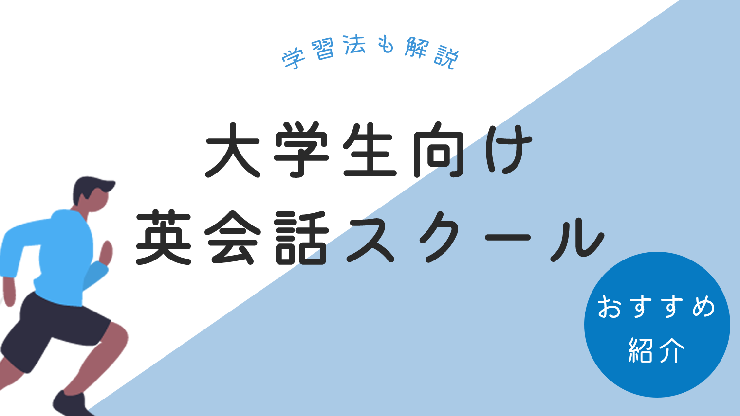 大学生におすすめの英会話スクール9選 最適な英語学習法も解説 英語学習メディアenglish With
