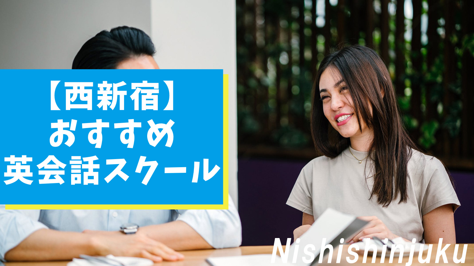 西新宿エリアでおすすめできる英会話スクール 11選 おすすめ英会話 英語学習の比較 ランキング English With