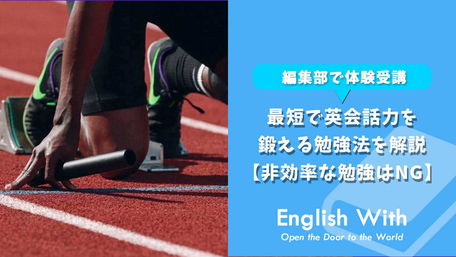 最短で英会話力を鍛える勉強法を解説 非効率な勉強はng おすすめ英会話 英語学習の比較 ランキング English With