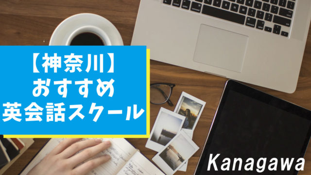 神奈川のおすすめ英会話スクール10選【これから英語を学ぶ人必見】