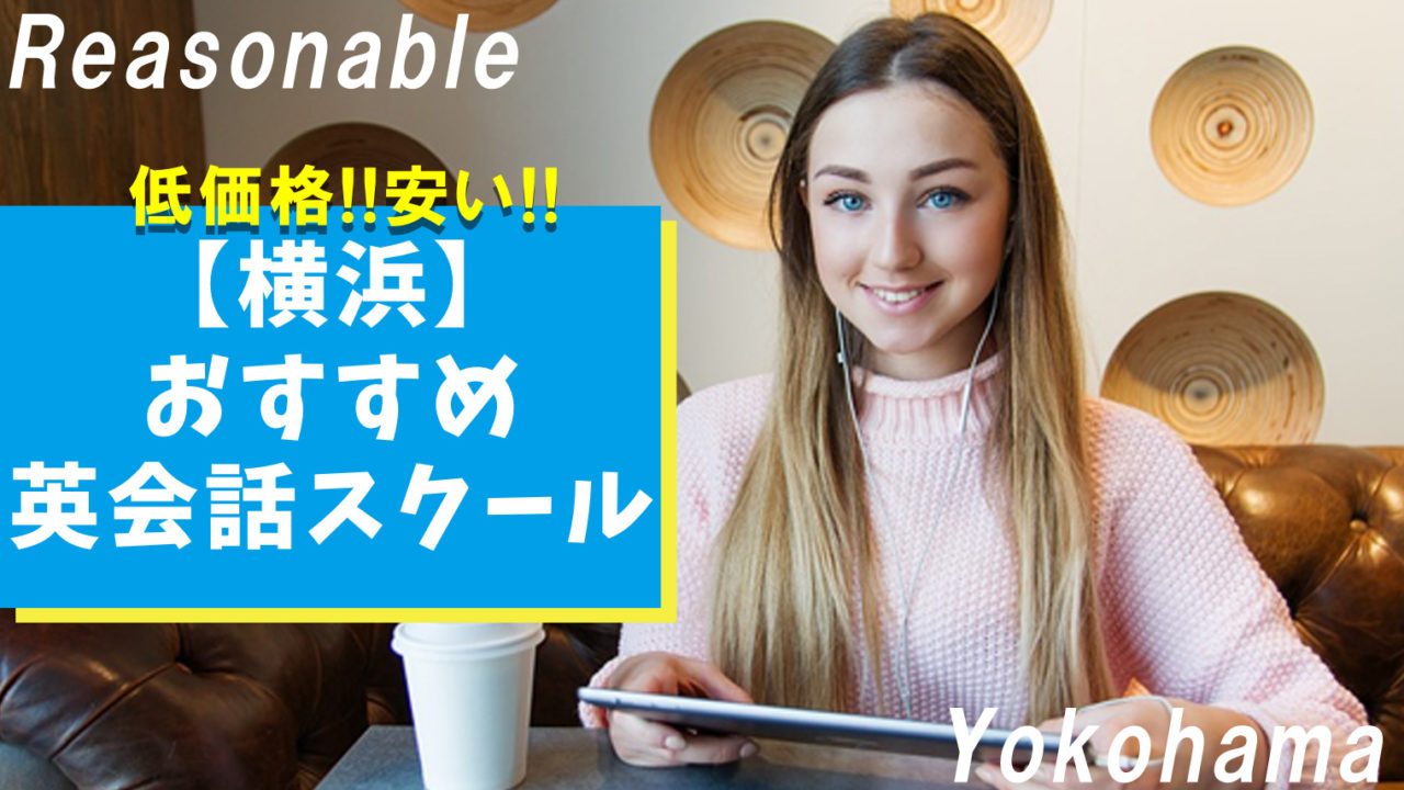 【コスパ抜群】横浜でおすすめできる料金が安い英会話スクール5選