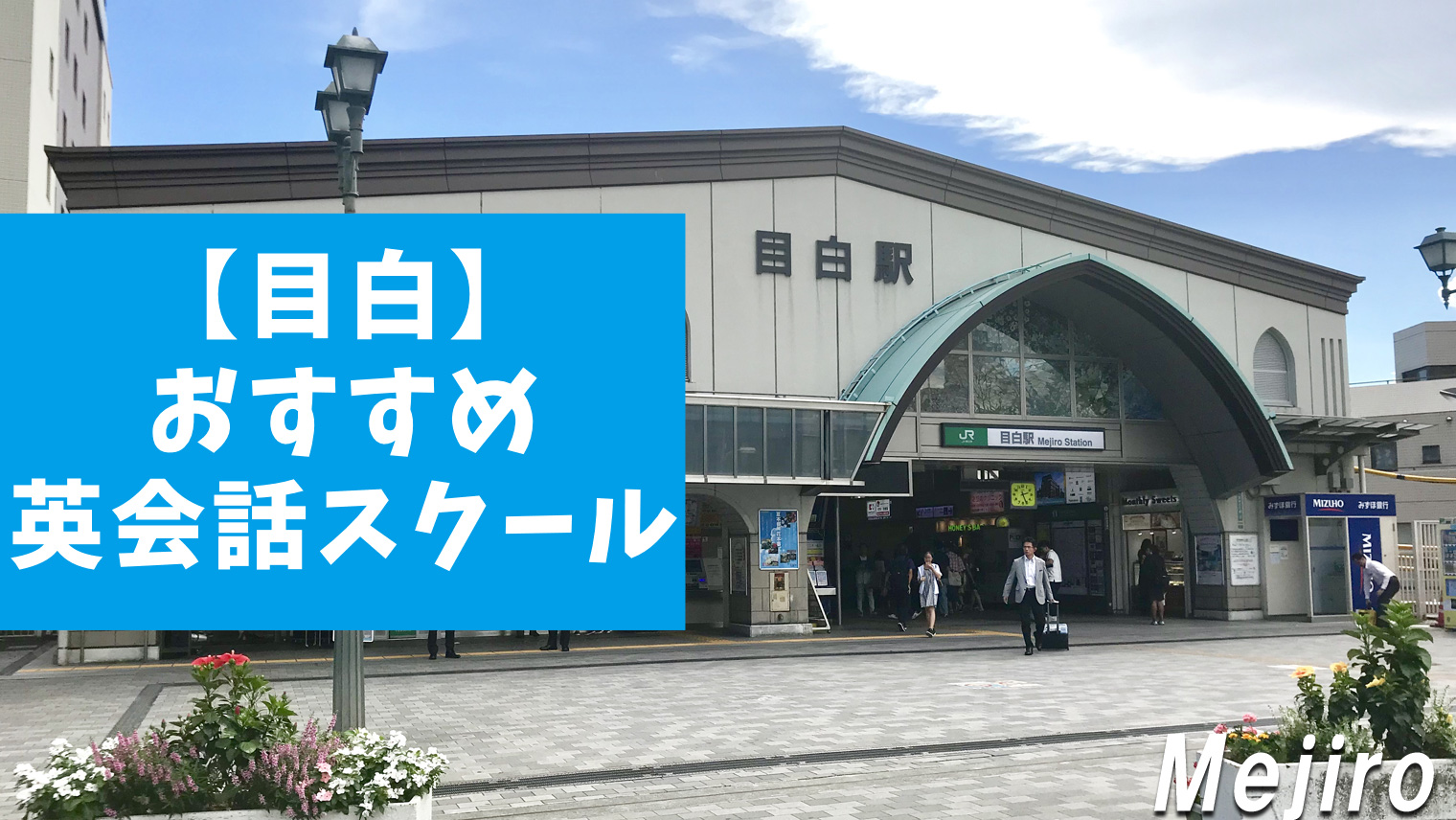目白駅周辺で本当におすすめできる英会話スクール Top9選 英語学習メディアenglish With