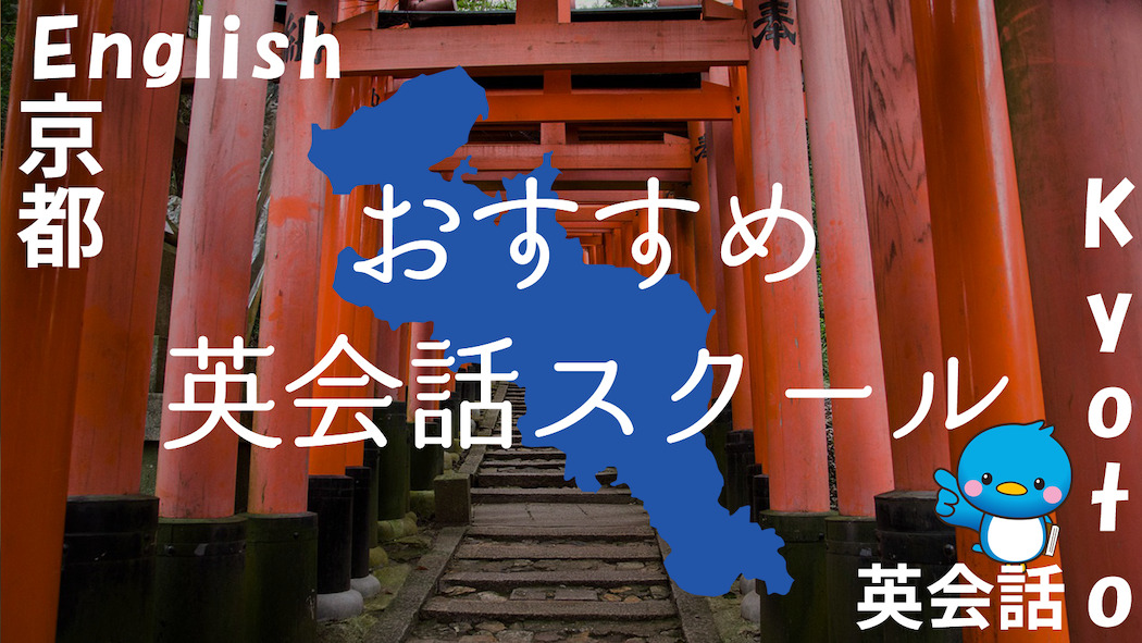 京都のおすすめ英会話スクール【10選】目的毎に徹底比較