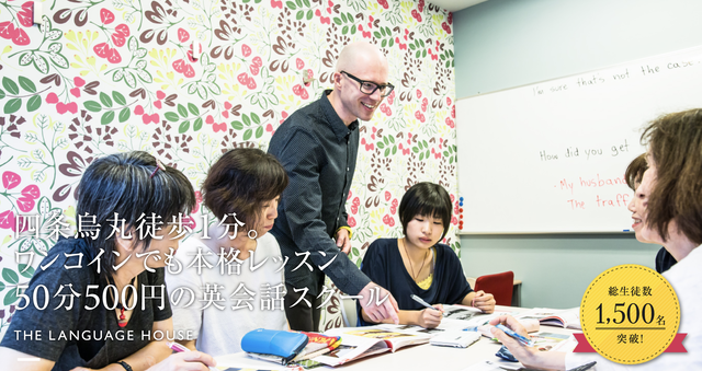 低価格なレッスン料金で学べる英会話「ランゲージハウス京都」