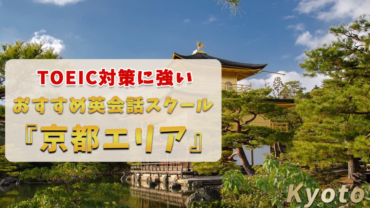 TOEIC対策ができる京都のおすすめ英会話スクール【8選】