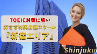 新宿でTOEIC対策ができるおすすめ英会話スクール【6選】