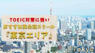 【東京】TOEIC対策スクール・講座おすすめ10選【ハイスコア獲得へ】