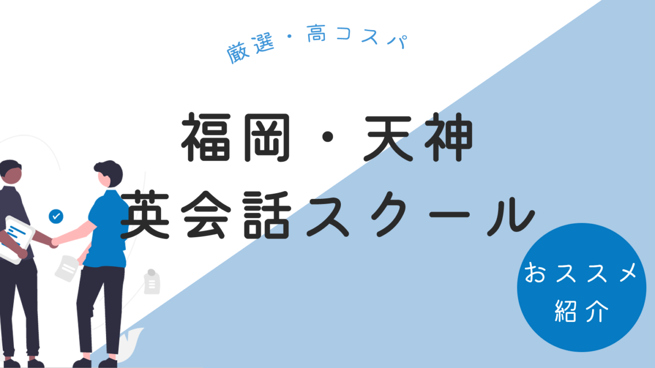 福岡・天神エリアのおすすめ英会話スクールTOP10【コスパ高】