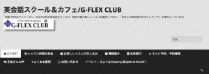 英会話カフェもあるG-FLEX CLUB