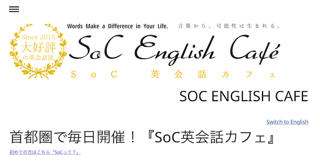 【お茶をしながら英会話】SoC English Cafe