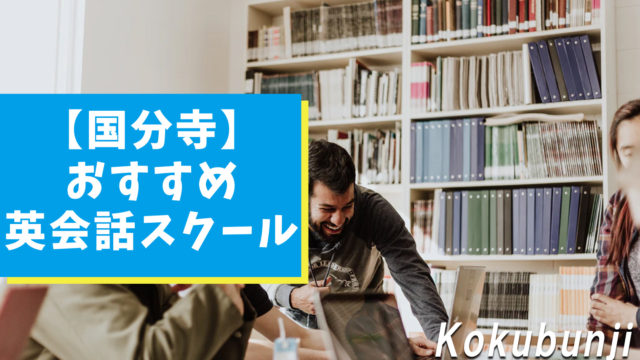 国分寺周辺でオススメできる英会話スクール8選【完全網羅】
