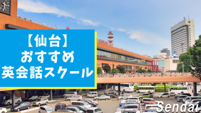 仙台でおすすめできる英会話スクール11選を紹介【完全版】