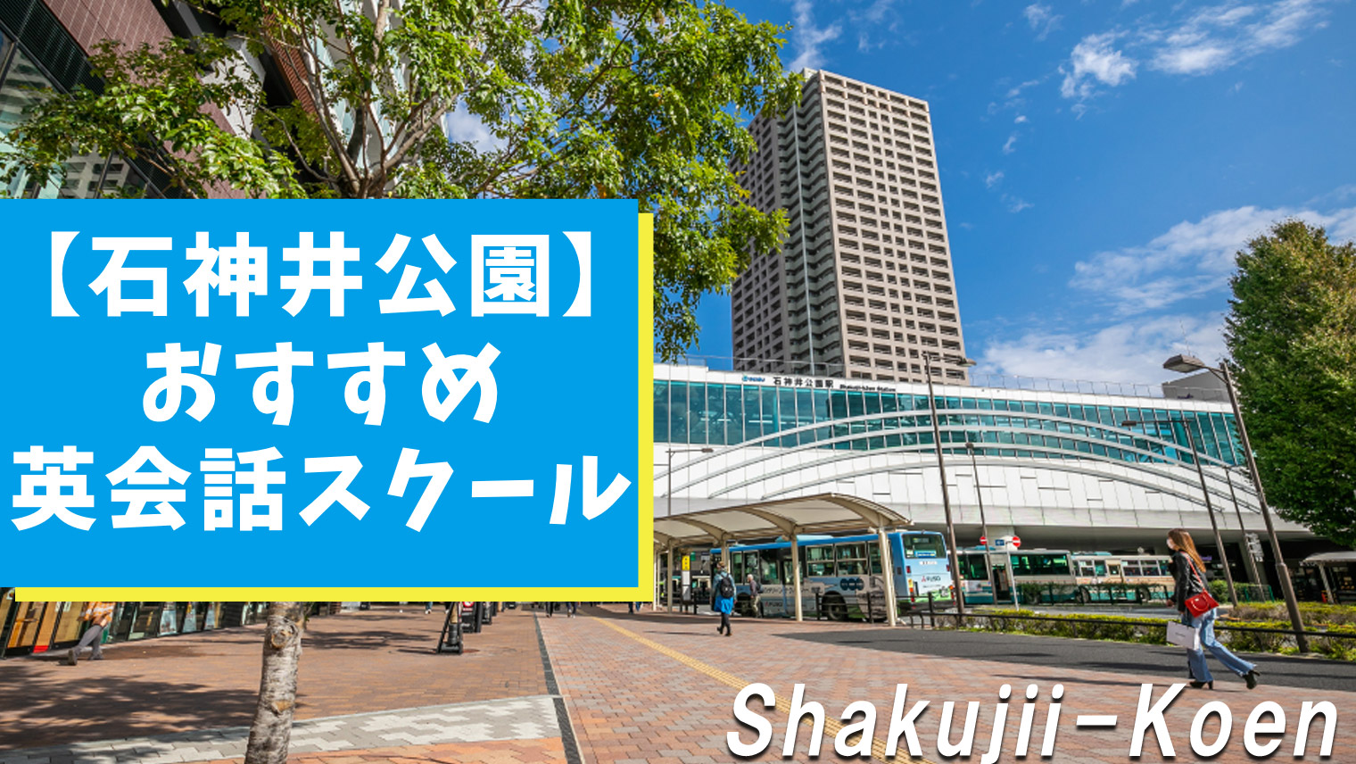 石神井公園周辺の英会話スクールを11選紹介 特徴別まとめ おすすめ英会話 英語学習の比較 ランキング English With