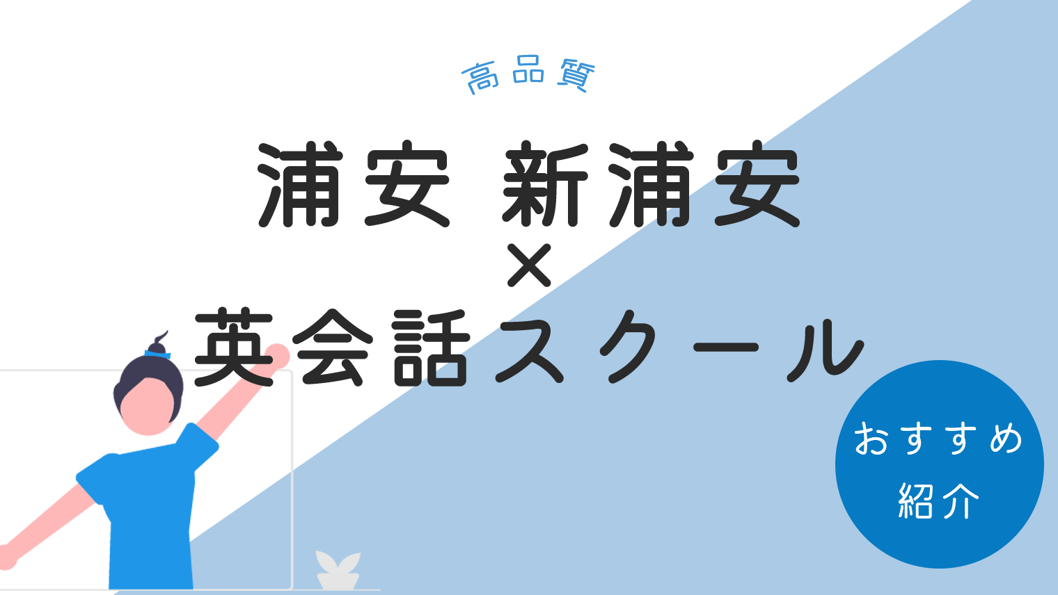 浦安 新浦安にある質の高いおすすめ英会話スクール 7選 英語学習メディアenglish With