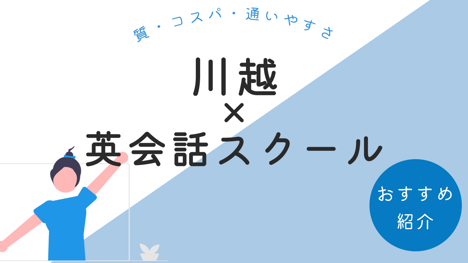 川越でおすすめの英会話スクール8選 質 コスパ 通いやすさで比較 英語学習メディアenglish With