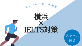 横浜でIELTS対策ができるおすすめスクール・塾・予備校【5選】