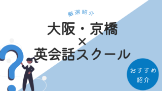 大阪・京橋駅から通えるおすすめの英会話スクール【10選】