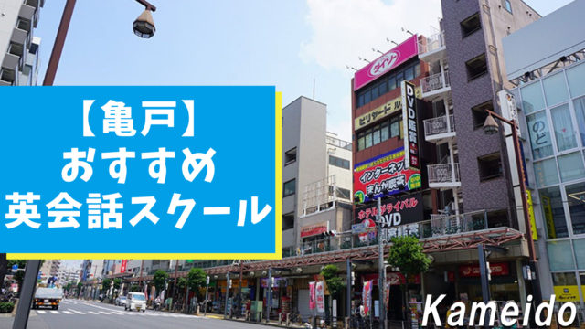 亀戸周辺でオススメできる英会話スクール9選【オススメのみ厳選】